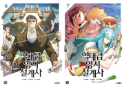 역대급 영지 설계사 6 - 7권 인터넷 연재 만화 웹툰 문페이스