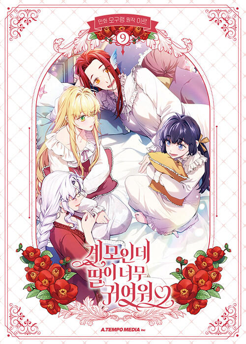 계모인데 딸이 너무 귀여워 9권 인터넷 연재 만화 웹툰 에이템포미디어