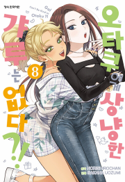 오타쿠에게 상냥한 갸루는 없다 8권 만화책 학산문화사