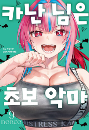 카난 님은 초보 악마 9권 만화책 학산문화사
