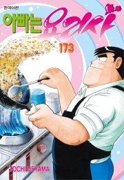 아빠는 요리사 173권 만화책 학산문화사