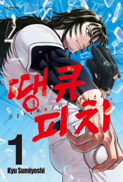 땡큐 피치 1권 만화책 학산문화사