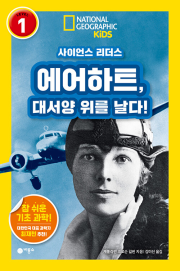 사이언스 리더스 LEVEL 1 에어하트, 대서양 위를 날다 초등 과학 비룡소