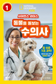 사이언스 리더스 LEVEL 1 동물을 돌보는 수의사 초등 과학 비룡소
