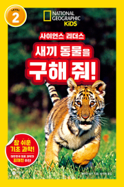사이언스 리더스 LEVEL 2 새끼 동물을 구해 줘 초등 과학 비룡소