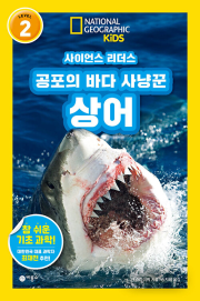 사이언스 리더스 LEVEL 2 공포의 바다 사냥꾼 상어 초등 과학 비룡소