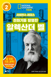 사이언스 리더스 LEVEL 2 전화기를 발명한 알렉산더 벨 초등 과학 비룡소
