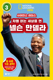 사이언스 리더스 LEVEL 3 차별 없는 세상을 연 넬슨 만델라 초등 과학 비룡소