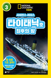 사이언스 리더스 LEVEL 3 타이태닉호 최후의 밤 초등 과학 비룡소