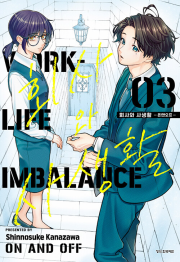 회사와 사생활 : 온앤오프 3권 (일반판) 만화책 학산문화사