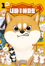 시바 붙은 아파트 1권 만화책 학산문화사