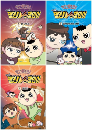 빨간내복야코 역사 속 잼민이 VS 잼민이 전권 1 - 3권 : 마젤란 초등 학습만화 야야트라이브