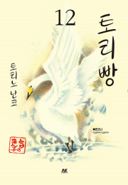 토리빵 12권 만화책 AK커뮤니케이션즈