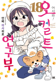 어서 와! 오컬트 연구부 18권 만화책 AK커뮤니케이션즈