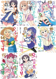 어서 와! 오컬트 연구부 11 - 18권 만화책 AK커뮤니케이션즈