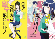 이건 경비 처리할 수 없습니다! 전권 1 - 2권 만화책 AK(에이케이)커뮤니케이션즈