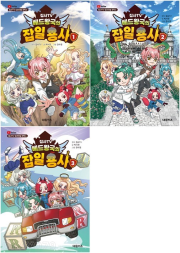 집사TV 베드왕국의 잡일 용사 전권 1 - 3권 초등 만화책 대원키즈