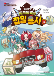 집사TV 베드왕국의 잡일 용사 3권 초등 만화책 대원키즈