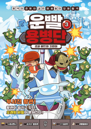 운빨용병단 3권 : 검과 배트와 지팡이 초등 만화책 다산북스