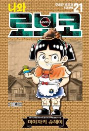 나와 로보코 21권 만화책 소미미디어