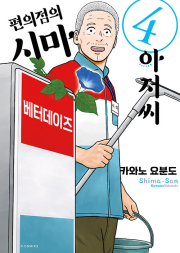 편의점의 시마 아저씨 4권 만화책 소미미디어