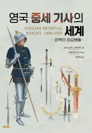 영국 중세 기사의 세계 영국사 AK커뮤니케이션즈
