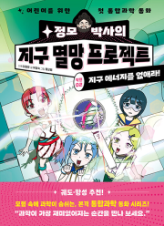 정모 박사의 지구 멸망 프로젝트 : 작전 01. 지구 에너지를 없애라 학습 만화책 양양하다어린이