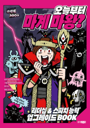 오늘부터 마계 마왕 학습 만화책 웅진주니어