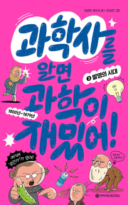 과학사를 알면 과학이 재밌어 3권 초등 과학 와이즈만BOOKs(와이즈만북스)