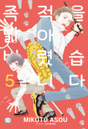 족적을 밟아버렸습니다 5권 만화책 학산문화사