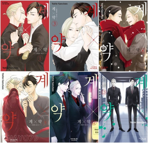 계x약 위험한 파트너 전권 1 - 13권 만화책 학산문화사