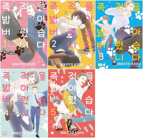 족적을 밟아버렸습니다 전권 1 - 5권 만화책 학산문화사