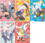 족적을 밟아버렸습니다 전권 1 - 5권 만화책 학산문화사