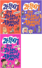과학사를 알면 과학이 재밌어 전권 1 - 3권 초등 과학 와이즈만BOOKs(와이즈만북스)