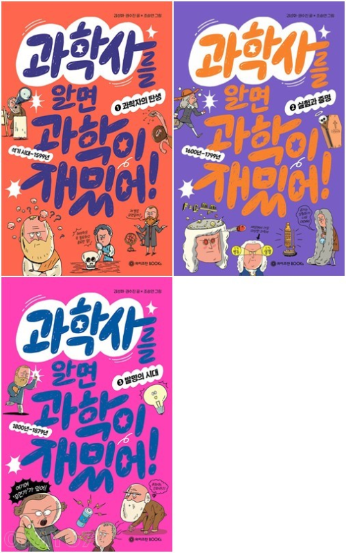 과학사를 알면 과학이 재밌어 전권 1 - 3권 초등 과학 와이즈만BOOKs(와이즈만북스)