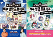 정모 박사의 지구 멸망 프로젝트 전권 1 - 2권 학습 만화책 양양하다어린이
