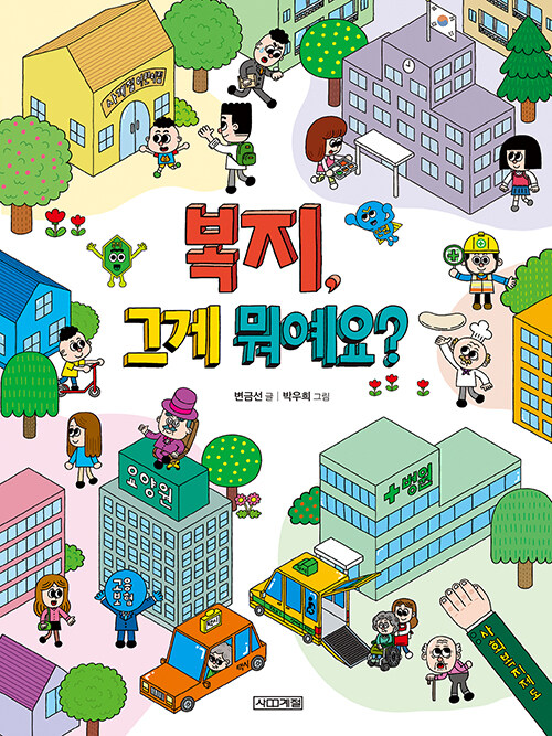 복지, 그게 뭐예요 초등 사회 사계절