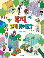 복지, 그게 뭐예요 초등 사회 사계절