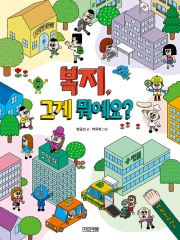 복지, 그게 뭐예요 초등 사회 사계절