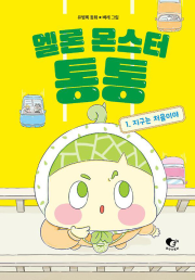 멜론 몬스터 통통 1권 국내창작동화 토닥스토리