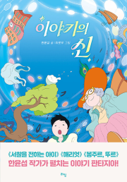 이야기의 신 국내창작동화 라임