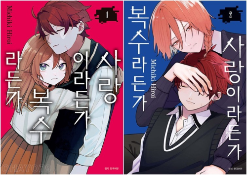 사랑이라든가 복수라든가 전권 1 - 2권 만화책 서울미디어코믹스