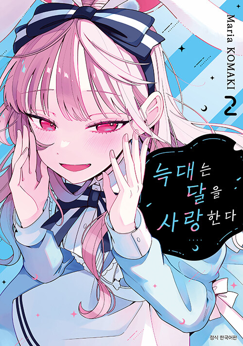 늑대는 달을 사랑한다 2권 만화책 서울미디어코믹스