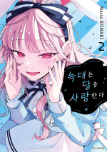 늑대는 달을 사랑한다 2권 만화책 서울미디어코믹스