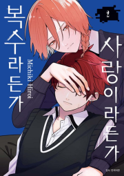 사랑이라든가 복수라든가 2권 만화책 서울미디어코믹스