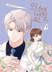 만화 인소의 법칙 8권 (일반판) 인터넷 연재 만화 웹툰 디앤씨