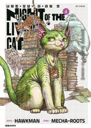 냐이트 오브 더 리빙 캣 4권 만화책 대원