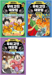 설민석의 우리 고전 대모험 6 - 8권 양반전 학습 만화책 단꿈아이