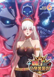 99강화 나무 몽둥이 6권 인터넷 연재 만화 웹툰 학산문화사