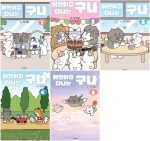 어린이집 다니는 구나 1 - 5권 인터넷 연재 만화 웹툰 학산문화사